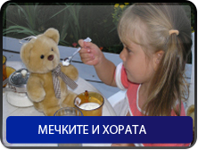 Мечките и хората