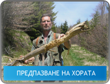 Предпазване на хората